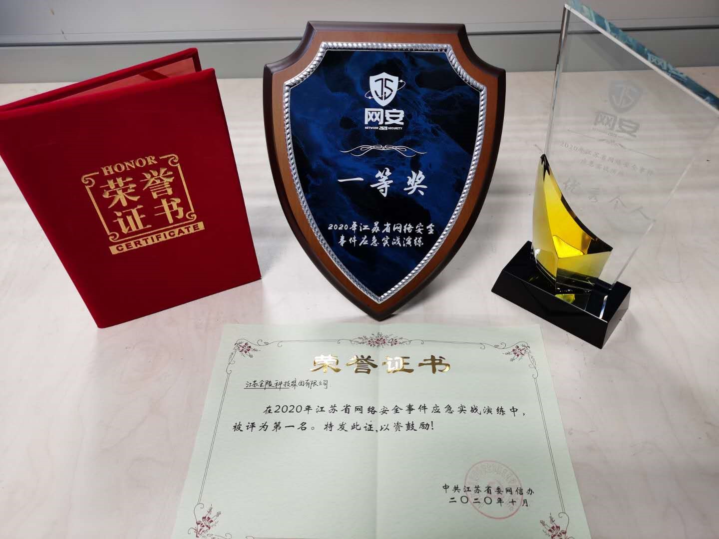 金陵科技在江苏省网络安全事件应急实战演练中荣获第一名