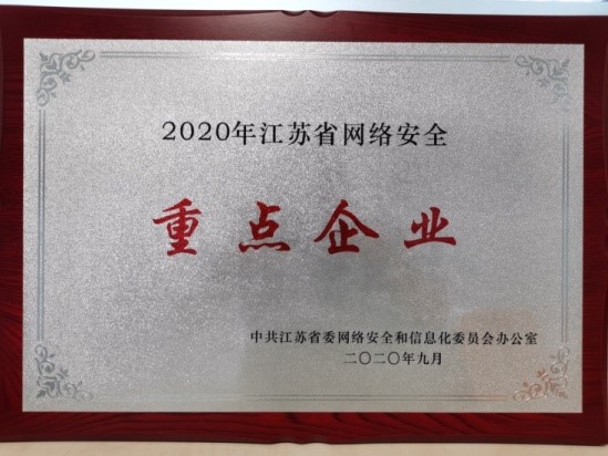 公司入选2020年江苏省网络安全重点企业