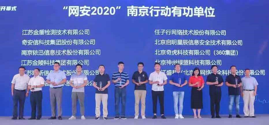 网安2020南京行动